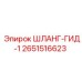 2651516623 ШЛАНГ-ГИД-1 Epiroc