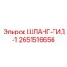 2651516656 ШЛАНГ-ГИД-1 Epiroc