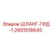 2651518645 ШЛАНГ-ГИД-1 Epiroc
