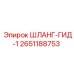 2651188753 ШЛАНГ-ГИД-1 Epiroc