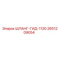2651209054 ШЛАНГ-ГИД-1130 Epiroc