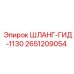 2651209054 ШЛАНГ-ГИД-1130 Epiroc