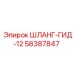 58387847 ШЛАНГ-ГИД-12 Epiroc