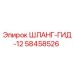 58458526 ШЛАНГ-ГИД-12 Epiroc