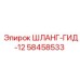 58458533 ШЛАНГ-ГИД-12 Epiroc