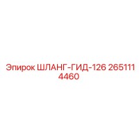 2651114460 ШЛАНГ-ГИД-126 Epiroc