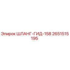 2651515195 ШЛАНГ-ГИД-158 Epiroc