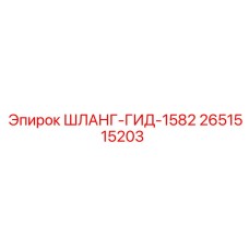 2651515203 ШЛАНГ-ГИД-1582 Epiroc