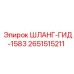 2651515211 ШЛАНГ-ГИД-1583 Epiroc