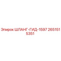 2651515351 ШЛАНГ-ГИД-1597 Epiroc
