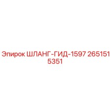 2651515351 ШЛАНГ-ГИД-1597 Epiroc