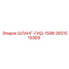2651515369 ШЛАНГ-ГИД-1598 Epiroc