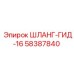 58387840 ШЛАНГ-ГИД-16 Epiroc