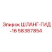 58387854 ШЛАНГ-ГИД-16 Epiroc