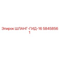 58458561 ШЛАНГ-ГИД-16 Epiroc