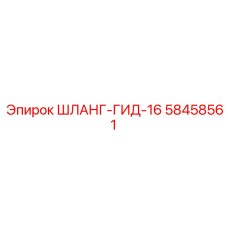 58458561 ШЛАНГ-ГИД-16 Epiroc