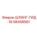 58458561 ШЛАНГ-ГИД-16 Epiroc