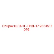 2651517076 ШЛАНГ-ГИД-17 Epiroc