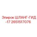 2651517076 ШЛАНГ-ГИД-17 Epiroc