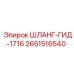 2651516540 ШЛАНГ-ГИД-1716 Epiroc