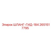 2651517795 ШЛАНГ-ГИД-184 Epiroc