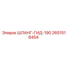 2651518454 ШЛАНГ-ГИД-190 Epiroc