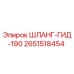2651518454 ШЛАНГ-ГИД-190 Epiroc