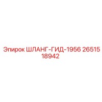 2651518942 ШЛАНГ-ГИД-1956 Epiroc