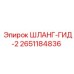 2651184836 ШЛАНГ-ГИД-2 Epiroc