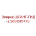 2651519775 ШЛАНГ-ГИД-2 Epiroc
