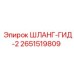 2651519809 ШЛАНГ-ГИД-2 Epiroc