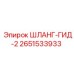 2651533933 ШЛАНГ-ГИД-2 Epiroc