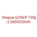 2651533941 ШЛАНГ-ГИД-2 Epiroc