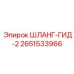 2651533966 ШЛАНГ-ГИД-2 Epiroc