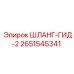 2651545341 ШЛАНГ-ГИД-2 Epiroc