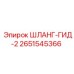 2651545366 ШЛАНГ-ГИД-2 Epiroc