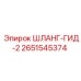 2651545374 ШЛАНГ-ГИД-2 Epiroc