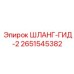 2651545382 ШЛАНГ-ГИД-2 Epiroc