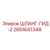 2651641348 ШЛАНГ-ГИД-2 Epiroc