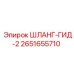 2651655710 ШЛАНГ-ГИД-2 Epiroc