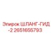 2651655793 ШЛАНГ-ГИД-2 Epiroc