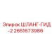 2651673986 ШЛАНГ-ГИД-2 Epiroc
