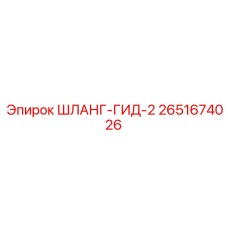 2651674026 ШЛАНГ-ГИД-2 Epiroc