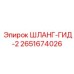 2651674026 ШЛАНГ-ГИД-2 Epiroc