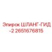 2651676815 ШЛАНГ-ГИД-2 Epiroc