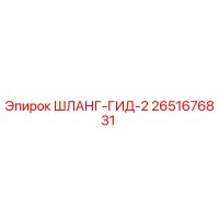 2651676831 ШЛАНГ-ГИД-2 Epiroc