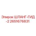 2651676831 ШЛАНГ-ГИД-2 Epiroc