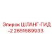 2651689933 ШЛАНГ-ГИД-2 Epiroc
