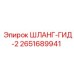 2651689941 ШЛАНГ-ГИД-2 Epiroc