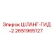 2651965127 ШЛАНГ-ГИД-2 Epiroc